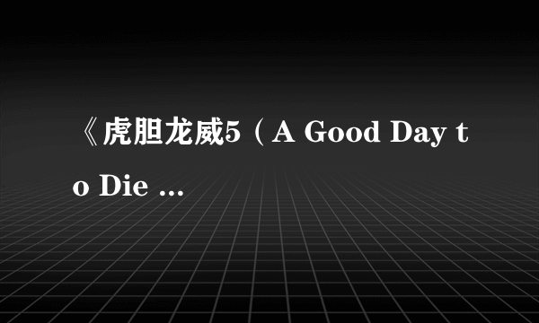 《虎胆龙威5（A Good Day to Die Hard）》首支电影预告曝光 布鲁斯威利斯携子转战俄罗斯 二人联手真的很难死