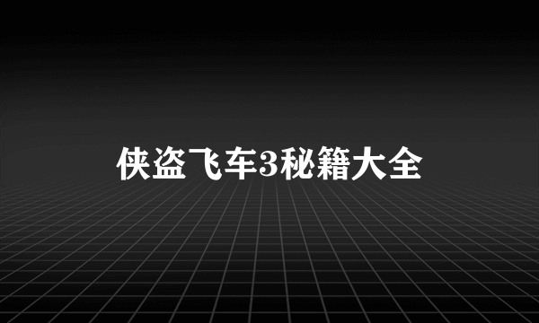 侠盗飞车3秘籍大全