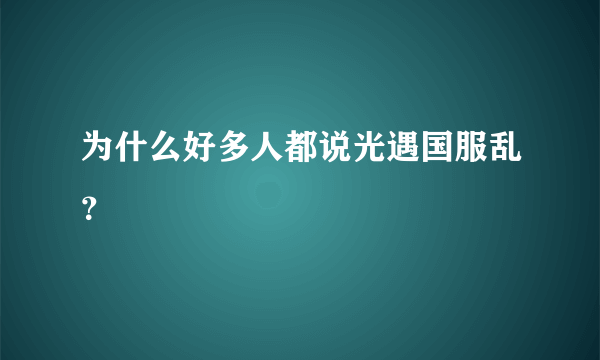 为什么好多人都说光遇国服乱？