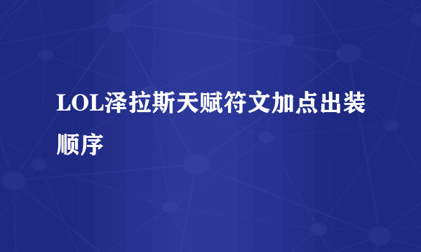 LOL泽拉斯天赋符文加点出装顺序