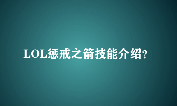 LOL惩戒之箭技能介绍？