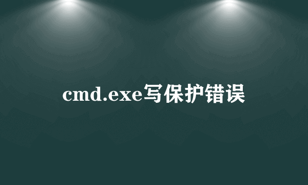 cmd.exe写保护错误