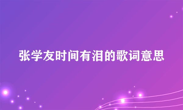 张学友时间有泪的歌词意思