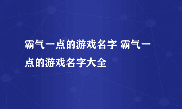 霸气一点的游戏名字 霸气一点的游戏名字大全