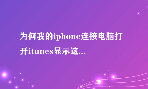 为何我的iphone连接电脑打开itunes显示这样,怎么能看到我的设备,左边的操作栏呢