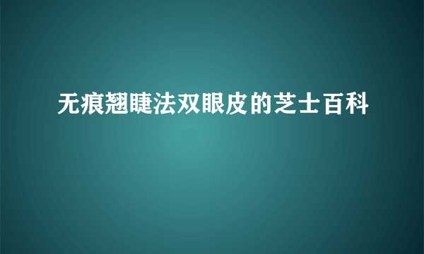 无痕翘睫法双眼皮的芝士百科