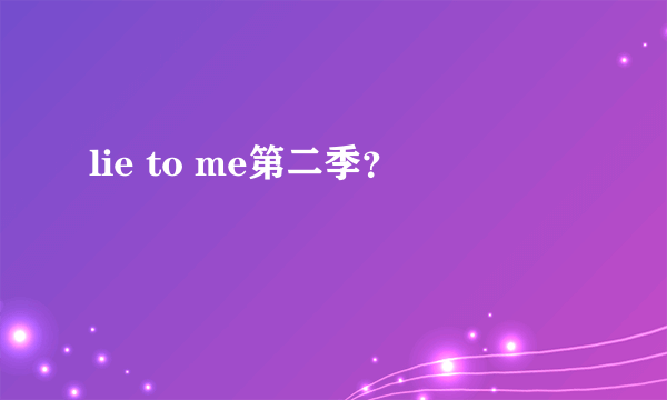 lie to me第二季？