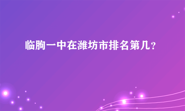 临朐一中在潍坊市排名第几？