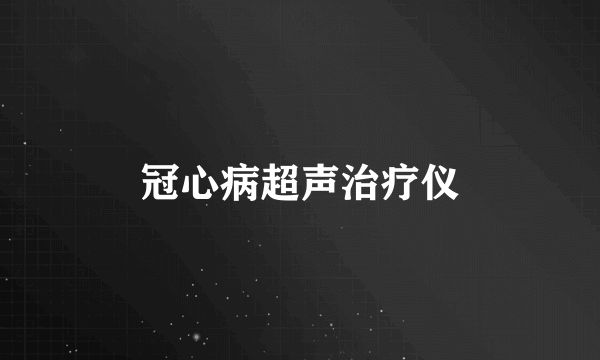 冠心病超声治疗仪