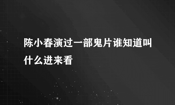 陈小春演过一部鬼片谁知道叫什么进来看