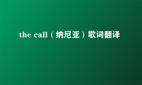 the call（纳尼亚）歌词翻译