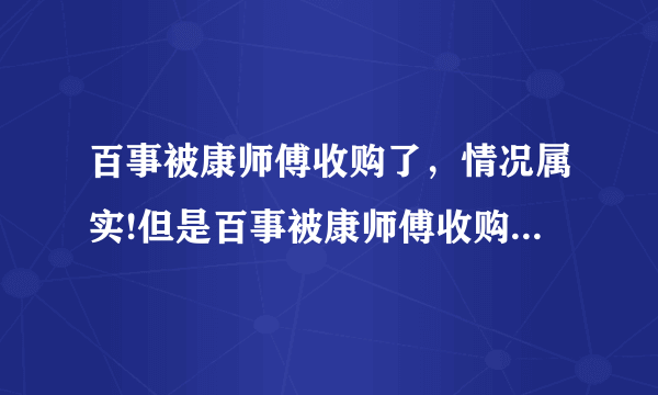 百事被康师傅收购了，情况属实!但是百事被康师傅收购以后，百事的员工怎么办呢？