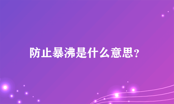 防止暴沸是什么意思？