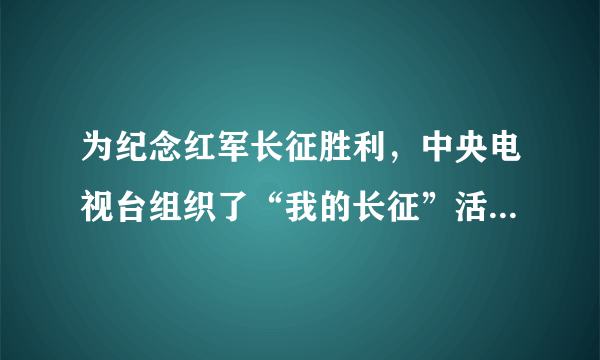 为纪念红军长征胜利，中央电视台组织了“我的长征”活动，重走了当年中央红军的长征路，他们不可能经过的地方是’（　　）A.湘江B. 昆明C. 遵义D. 泸定桥