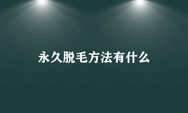 永久脱毛方法有什么