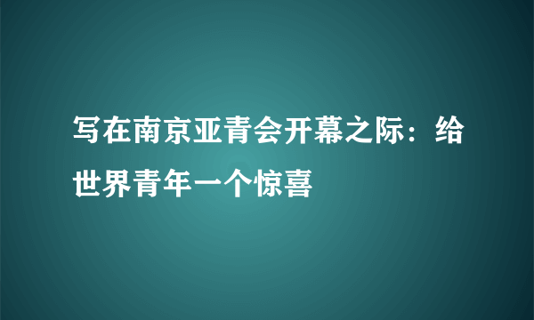 写在南京亚青会开幕之际：给世界青年一个惊喜