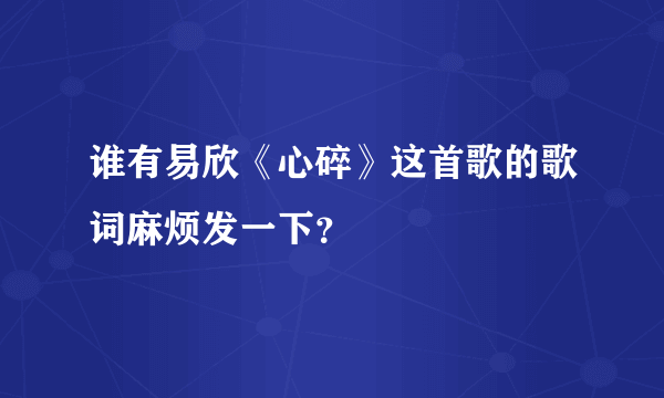 谁有易欣《心碎》这首歌的歌词麻烦发一下？