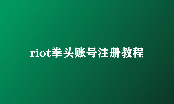 riot拳头账号注册教程