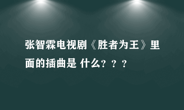 张智霖电视剧《胜者为王》里面的插曲是 什么？？？