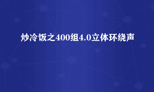 炒冷饭之400组4.0立体环绕声