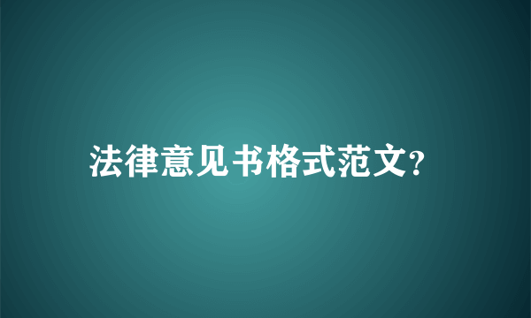 法律意见书格式范文？