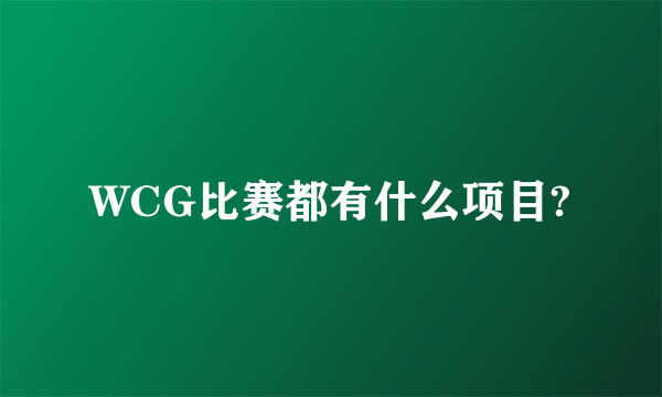 WCG比赛都有什么项目?