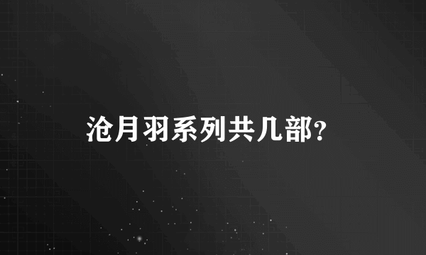 沧月羽系列共几部？