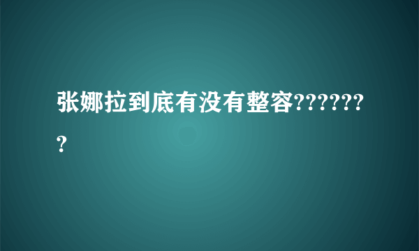 张娜拉到底有没有整容???????