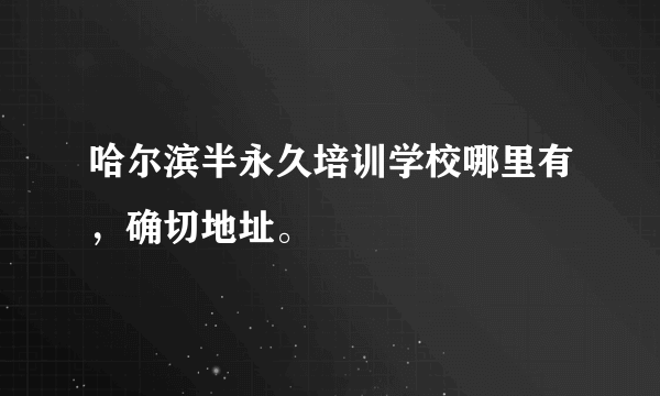 哈尔滨半永久培训学校哪里有，确切地址。