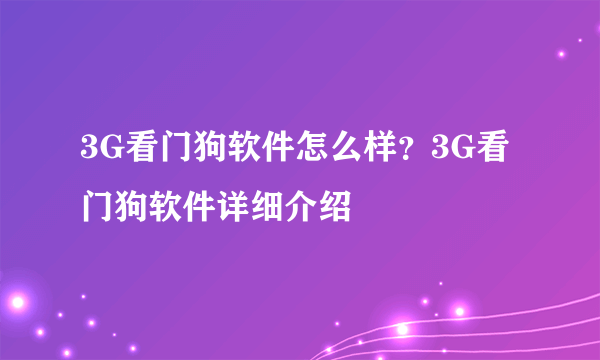 3G看门狗软件怎么样？3G看门狗软件详细介绍