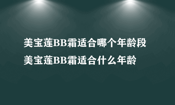 美宝莲BB霜适合哪个年龄段 美宝莲BB霜适合什么年龄