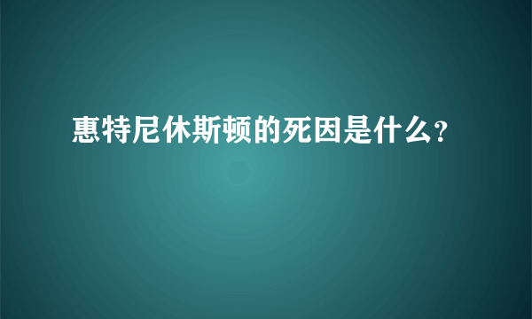 惠特尼休斯顿的死因是什么？