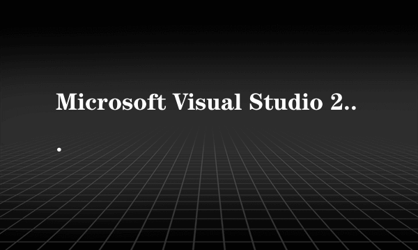 Microsoft Visual Studio 2008(VS2008)入门教程