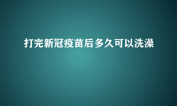 打完新冠疫苗后多久可以洗澡