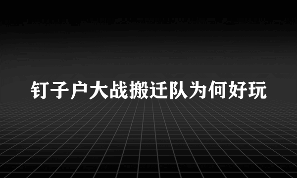 钉子户大战搬迁队为何好玩