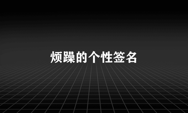 烦躁的个性签名