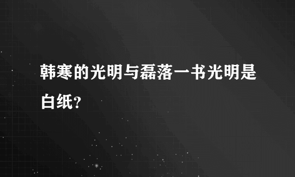 韩寒的光明与磊落一书光明是白纸？