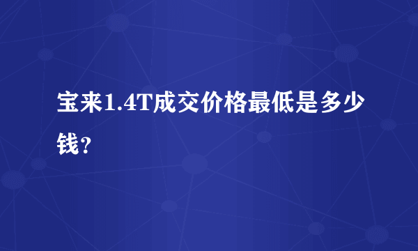 宝来1.4T成交价格最低是多少钱？