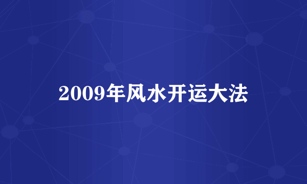 2009年风水开运大法