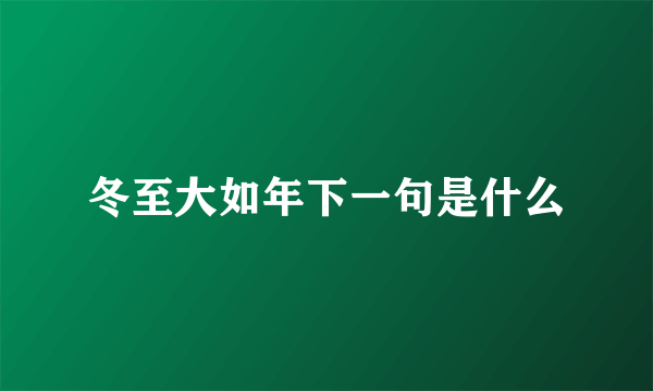 冬至大如年下一句是什么