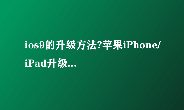 ios9的升级方法?苹果iPhone/iPad升级iOS9的方法