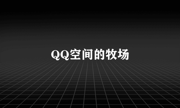 QQ空间的牧场