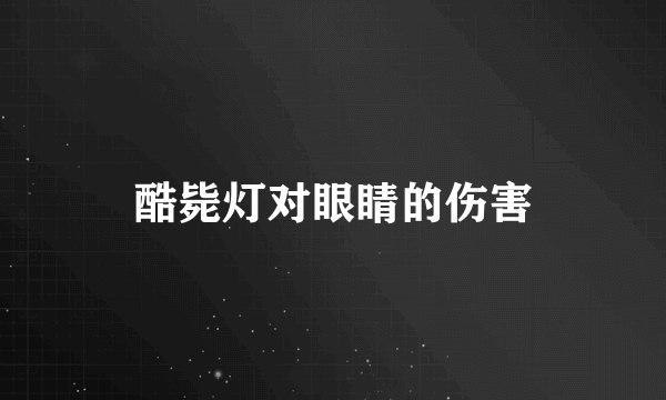 酷毙灯对眼睛的伤害