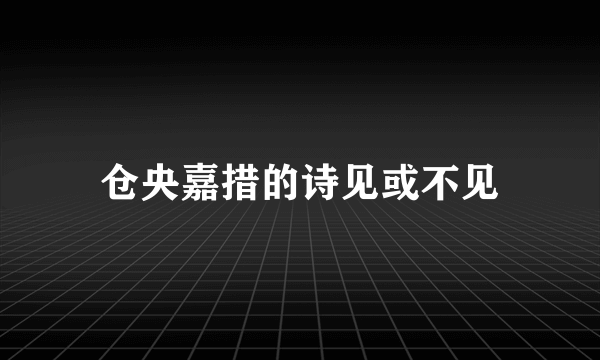 仓央嘉措的诗见或不见