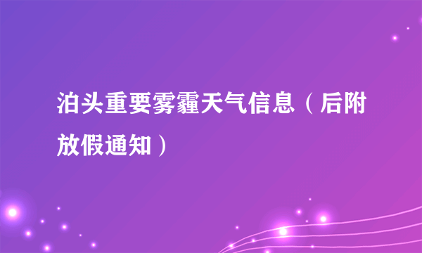 泊头重要雾霾天气信息（后附放假通知）