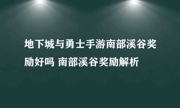 地下城与勇士手游南部溪谷奖励好吗 南部溪谷奖励解析