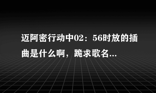 迈阿密行动中02：56时放的插曲是什么啊，跪求歌名~~~·