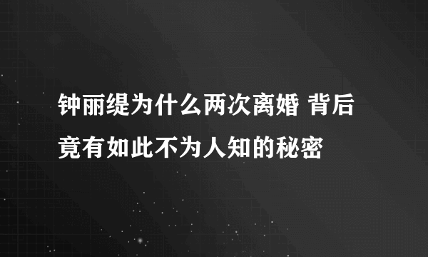 钟丽缇为什么两次离婚 背后竟有如此不为人知的秘密