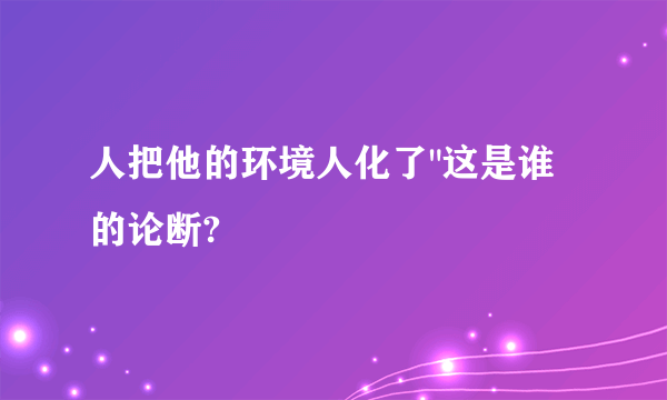 人把他的环境人化了