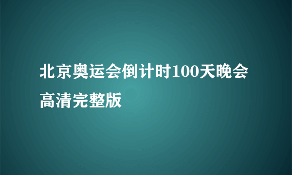 北京奥运会倒计时100天晚会高清完整版